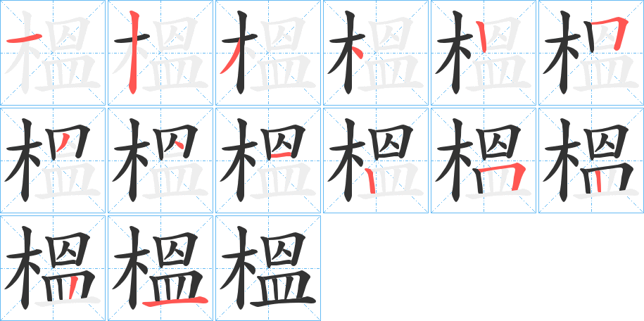 榲字筆畫寫法