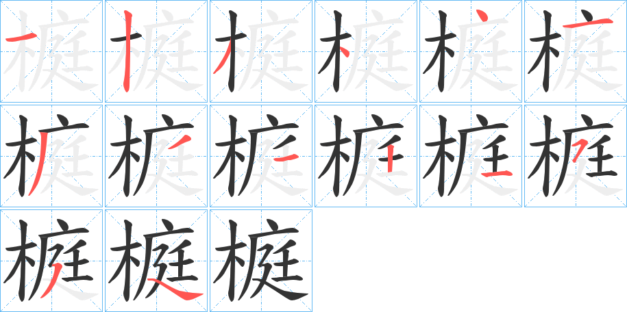 榳字筆畫(huà)寫(xiě)法