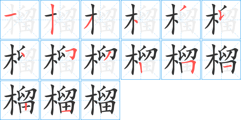 榴字筆畫寫法