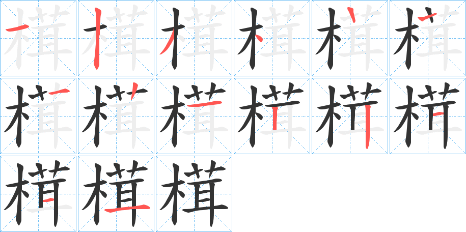 榵字筆畫寫法