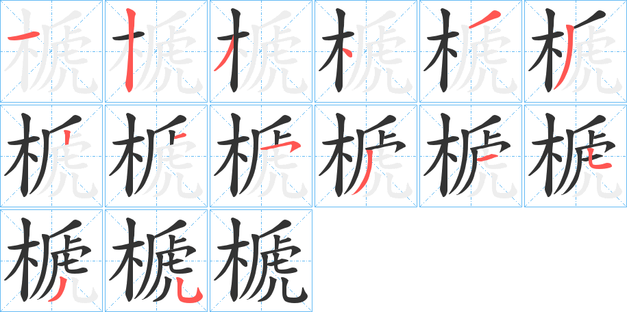 榹字筆畫寫法