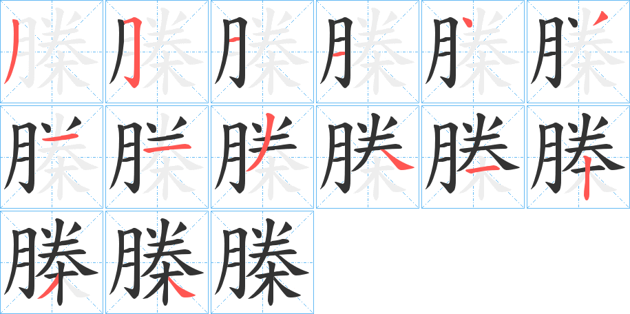 榺字筆畫(huà)寫(xiě)法