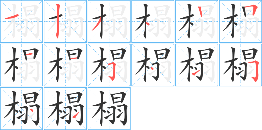 榻字筆畫(huà)寫(xiě)法