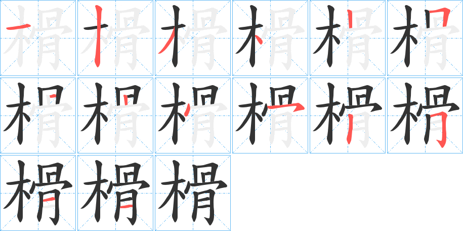 榾字筆畫寫法