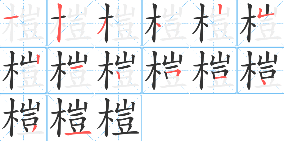 榿字筆畫寫法