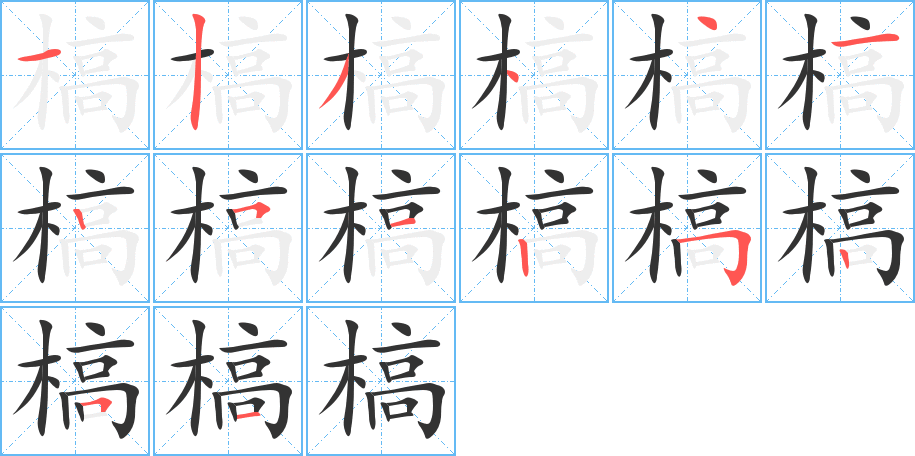 槁字筆畫(huà)寫(xiě)法