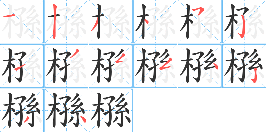 槂字筆畫寫法