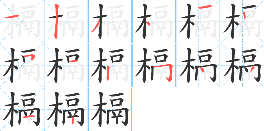 槅字筆畫寫法
