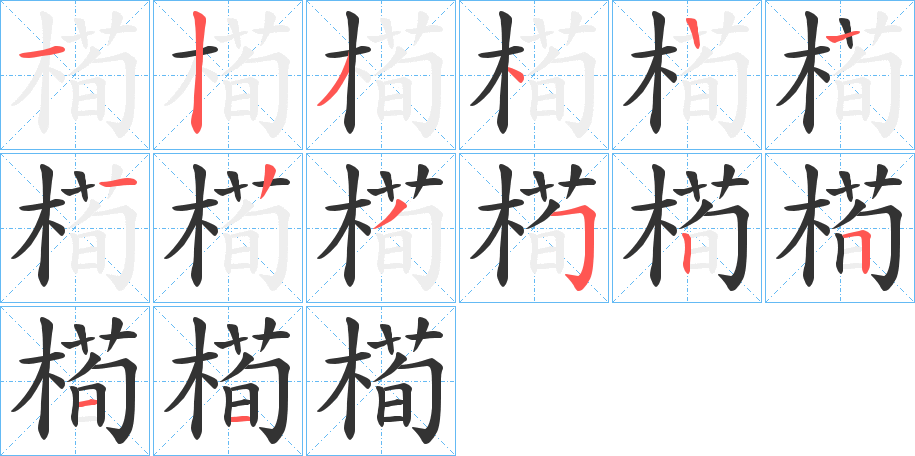 槆字筆畫寫法