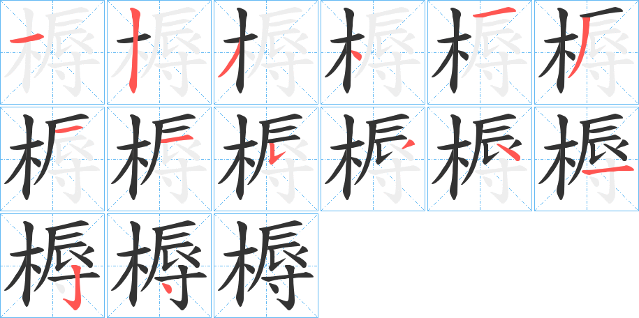 槈字筆畫(huà)寫(xiě)法
