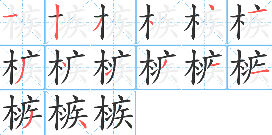 槉字筆畫寫法