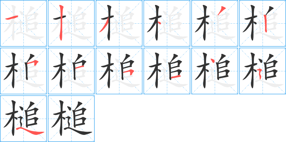 槌字筆畫寫法
