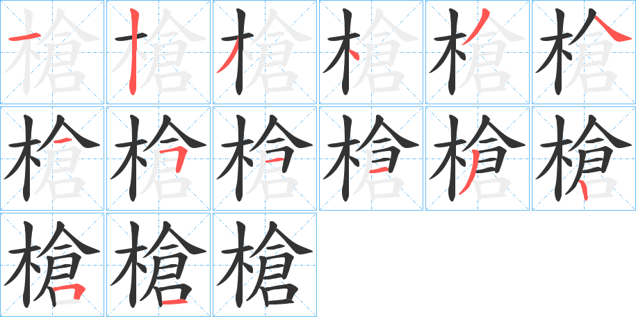 槍字筆畫寫法