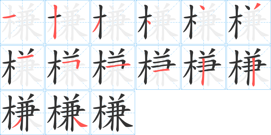 槏字筆畫(huà)寫(xiě)法