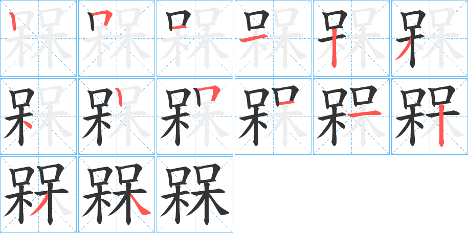 槑字筆畫寫法