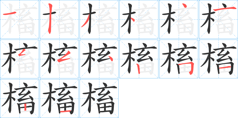 槒字筆畫寫法
