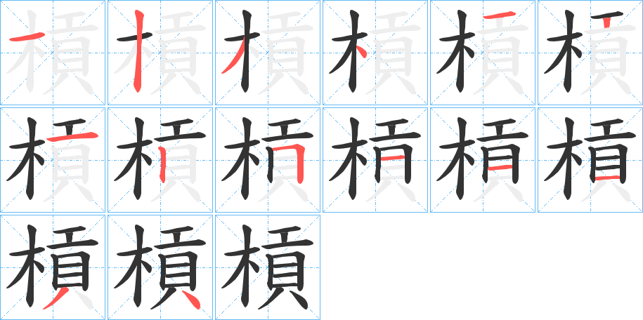 槓字筆畫寫法