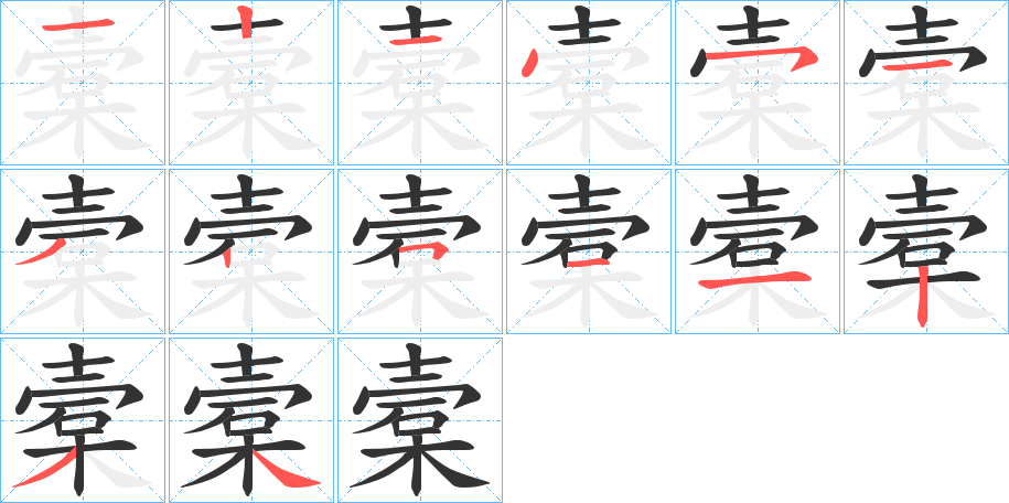 槖字筆畫寫法