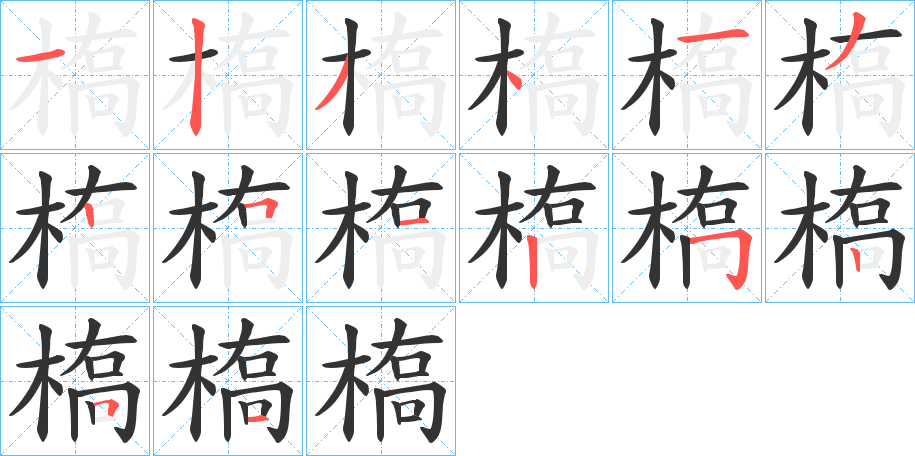 槗字筆畫寫法