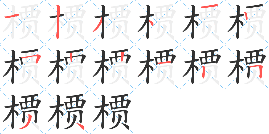 槚字筆畫寫法