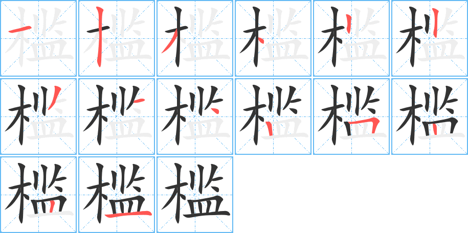 檻字筆畫寫法