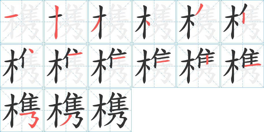 槜字筆畫寫法