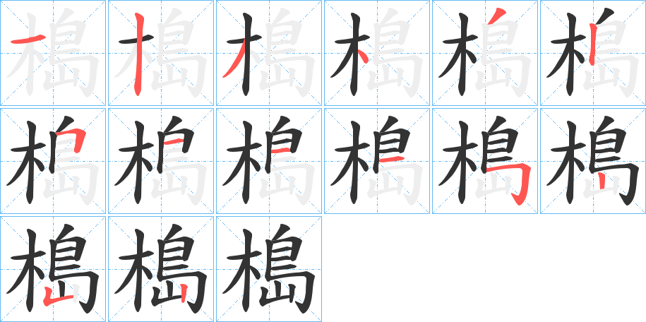 槝字筆畫寫法