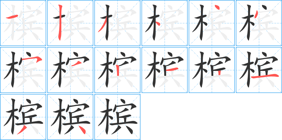 檳字筆畫寫法