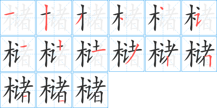 櫧字筆畫寫法
