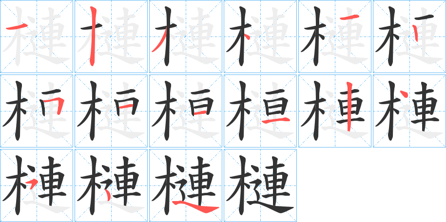 槤字筆畫寫法