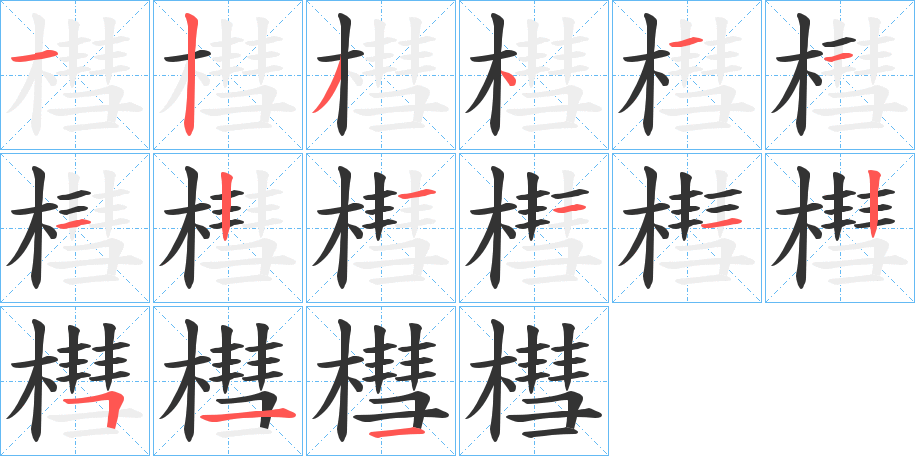 槥字筆畫寫法