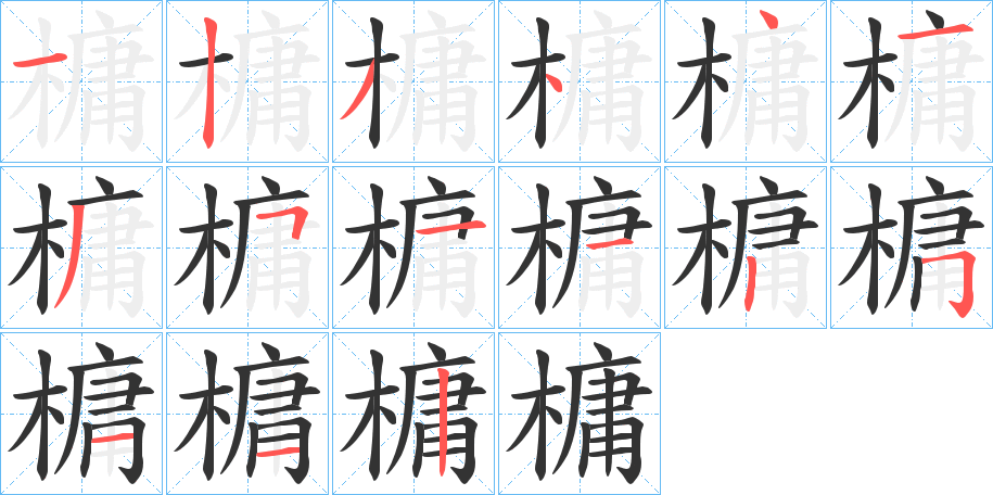 槦字筆畫寫法