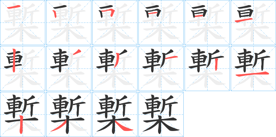 槧字筆畫寫法
