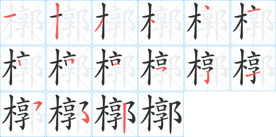槨字筆畫寫法