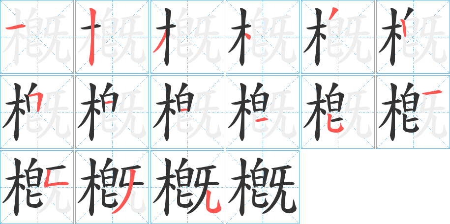 槪字筆畫寫法