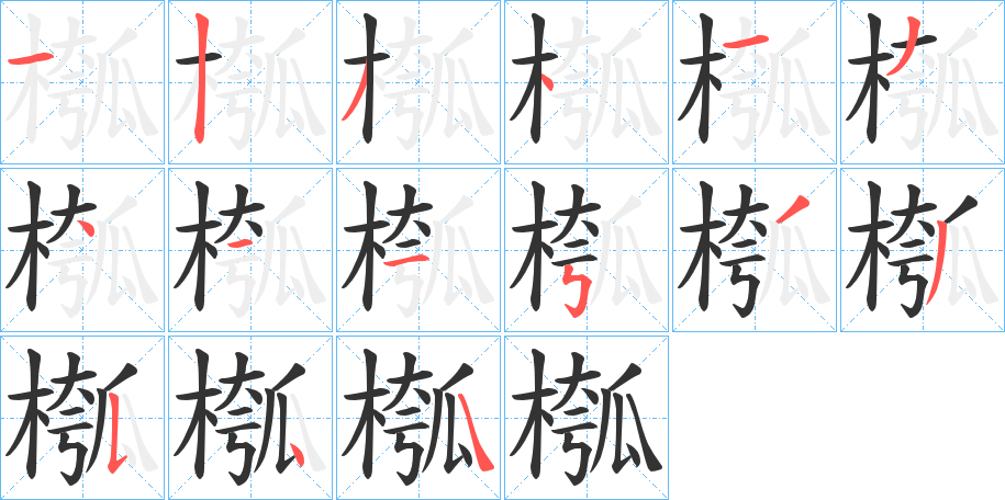 槬字筆畫寫法