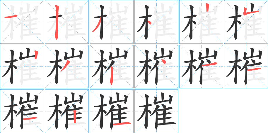 槯字筆畫寫法