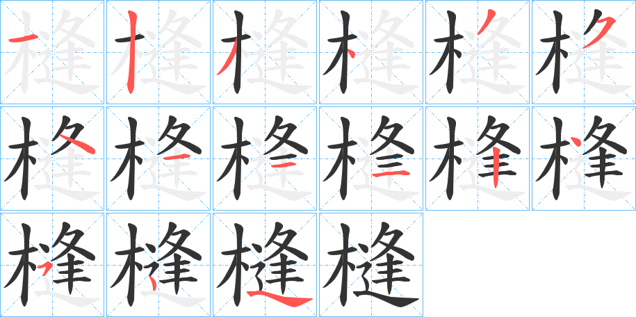 槰字筆畫寫法