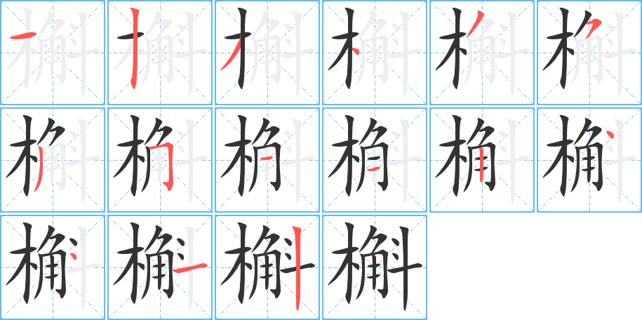 槲字筆畫寫法