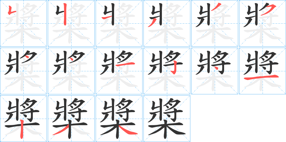 槳字筆畫寫法