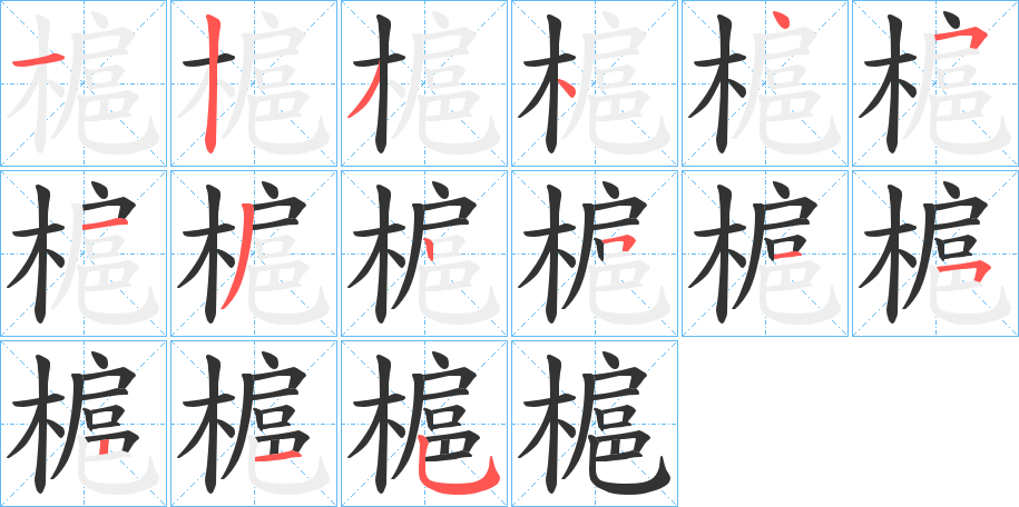 槴字筆畫(huà)寫(xiě)法