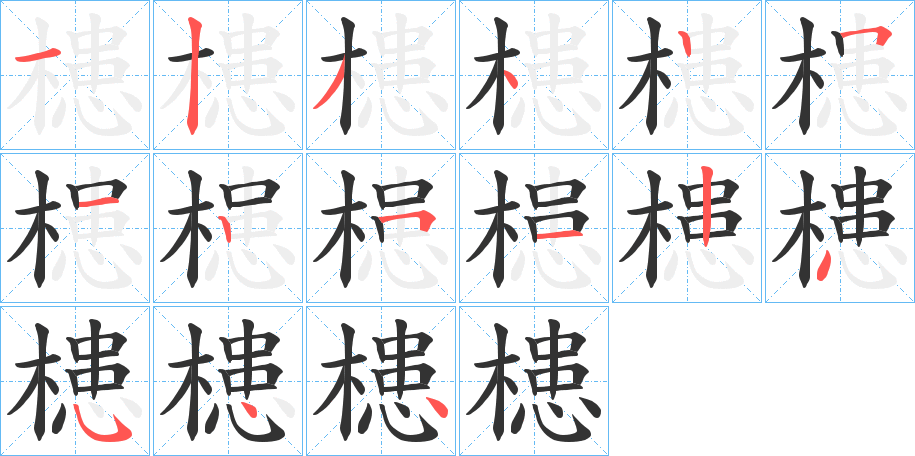 槵字筆畫寫法