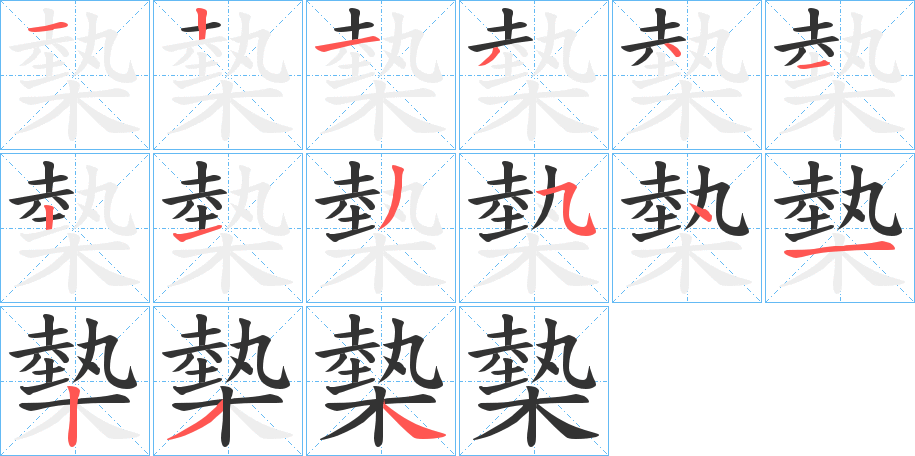 槷字筆畫寫法