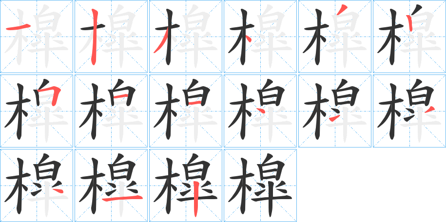 槹字筆畫寫法