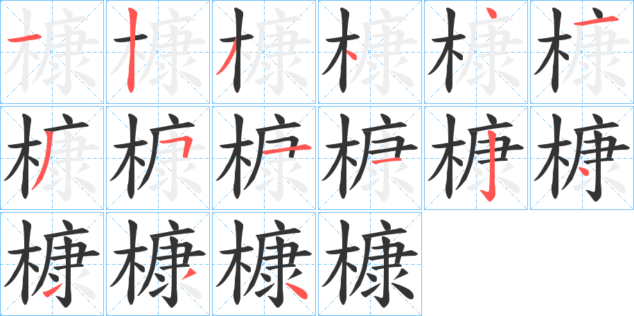 槺字筆畫寫法