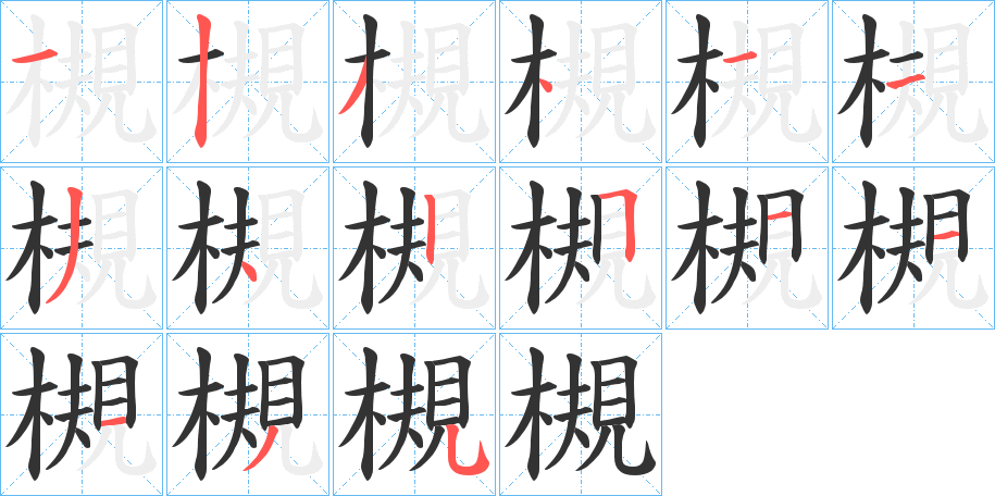 槻字筆畫寫法