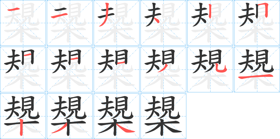 槼字筆畫寫法