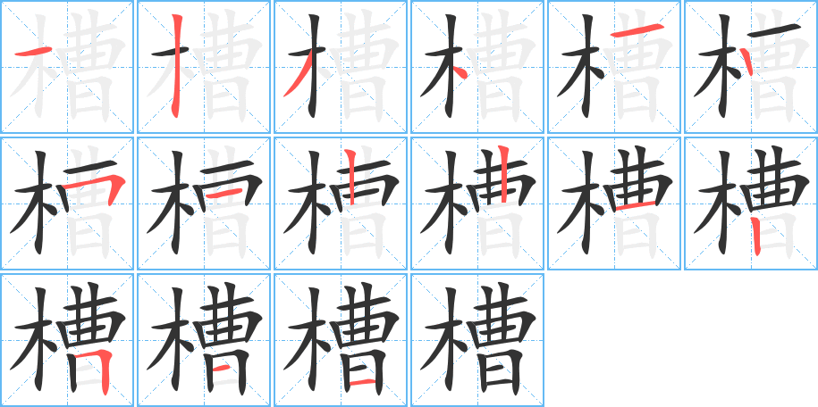槽字筆畫寫法