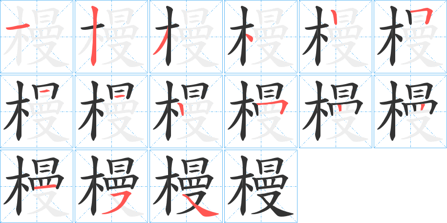 槾字筆畫寫法