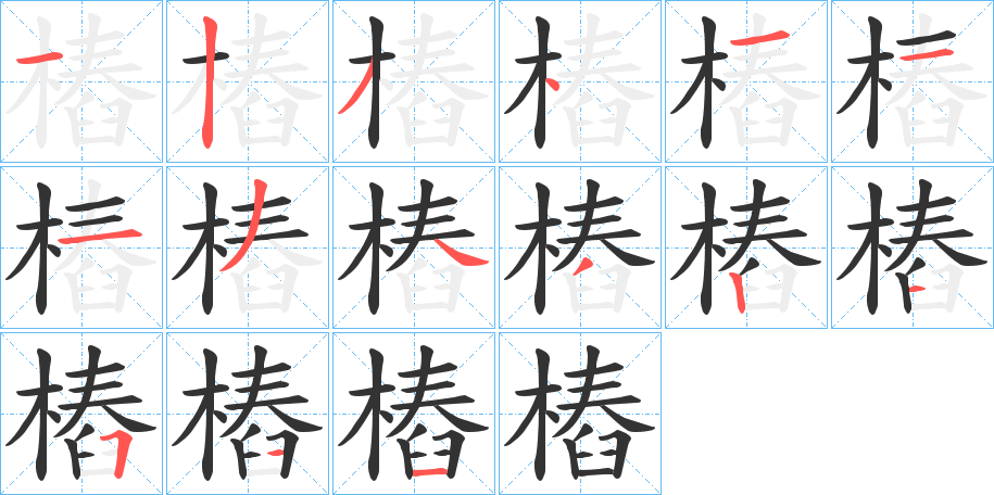 樁字筆畫(huà)寫(xiě)法